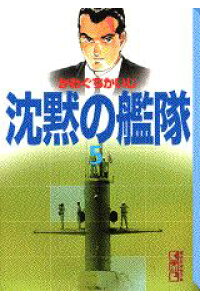 楽天ブックス 沈黙の艦隊 5 かわぐちかいじ 本 楽天ブックス 沈黙の艦隊 5 かわぐちかいじ 本